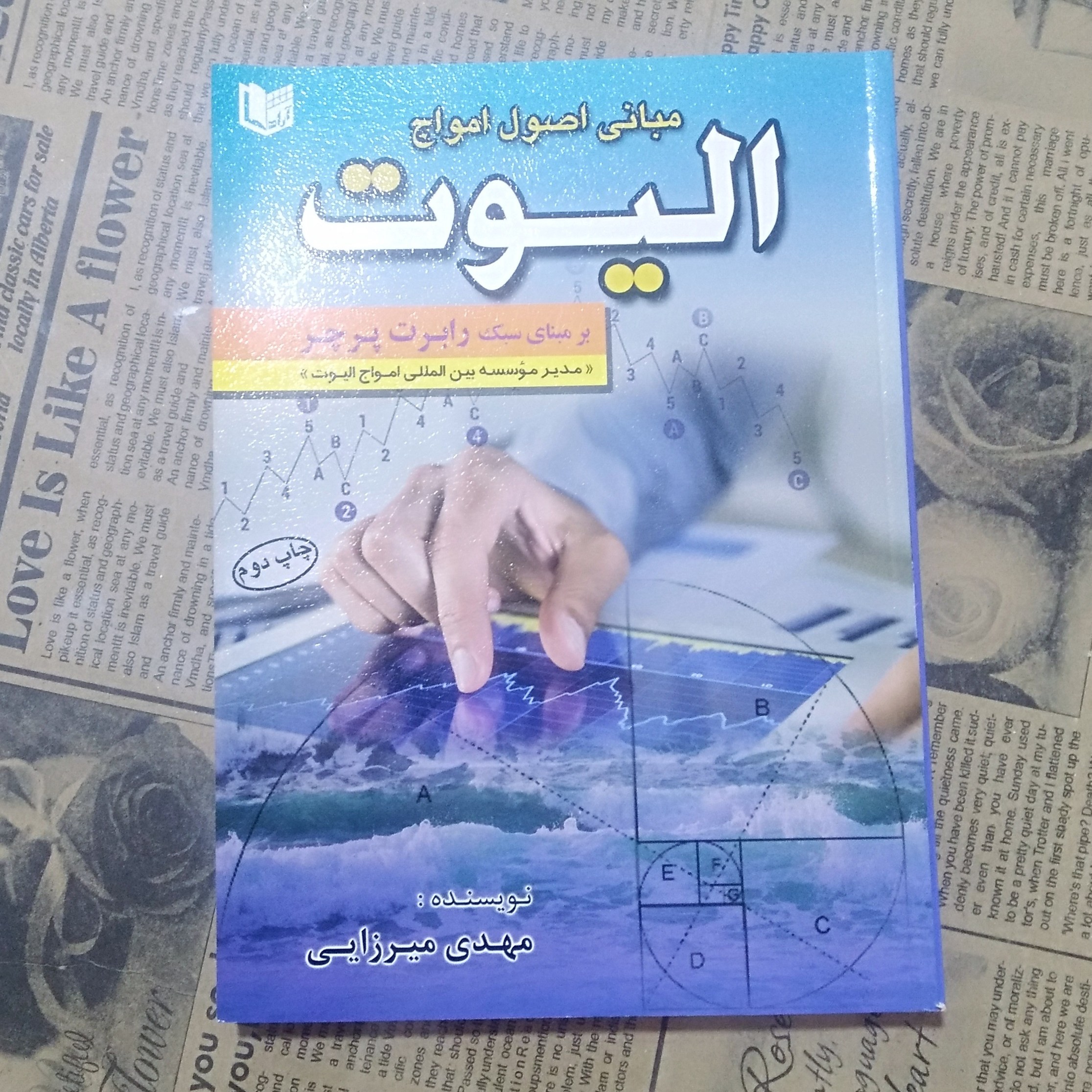 کتاب مبانی اصول امواج الیوت نوشته مهدی میرزایی نشر آراد کتاب