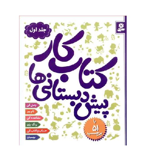 کتاب کار پیش دبستانی ها جلد اول