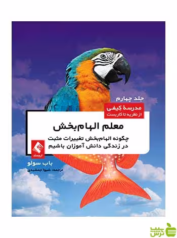 معلم الهام‌بخش باب سولو ارجمند - سیب ترش - SibTorsh باب سولو