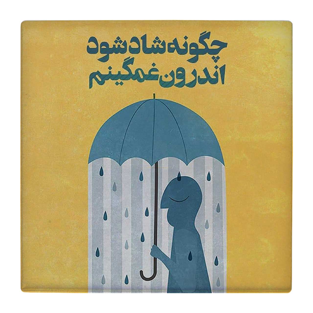  کاشی کارنیلا طرح چگونه شادشوم اندرون غمگینم کد wk48