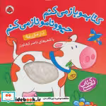 خرید کتابمو باز می کنم حیوونامو ناز می کنم در مزرعه | ایده بوک