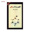 کتاب ظهور و چاپ رنگی اثر ضیاءالدین خطیر