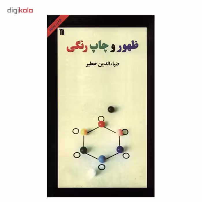 کتاب ظهور و چاپ رنگی اثر ضیاءالدین خطیر