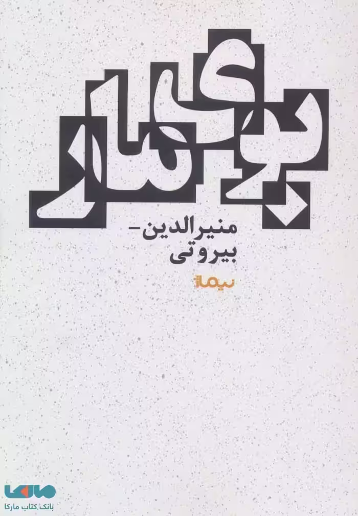بوی مار نشر نیماژ