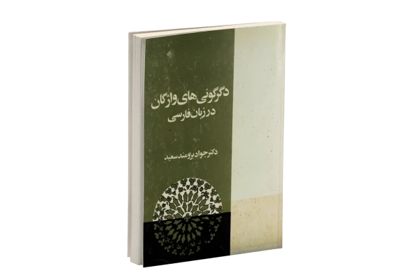 کتاب دگرگونی های واژگان در زبان فارسی/ دکتر جواد برومند سعید - کتابخانه مجازی واتیکان