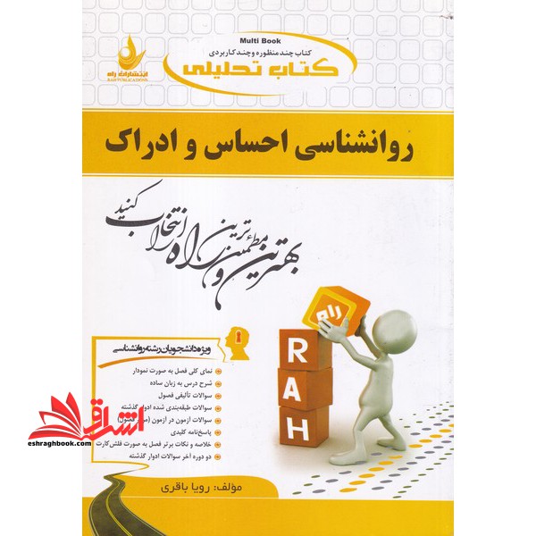کتاب تحلیلی روانشناسی احساس و ادراک (راه) براساس کتاب محمود پناهی شهری، ویژه دانشجویان رشته روانشناسی - فروشگاه کتاب اشراق