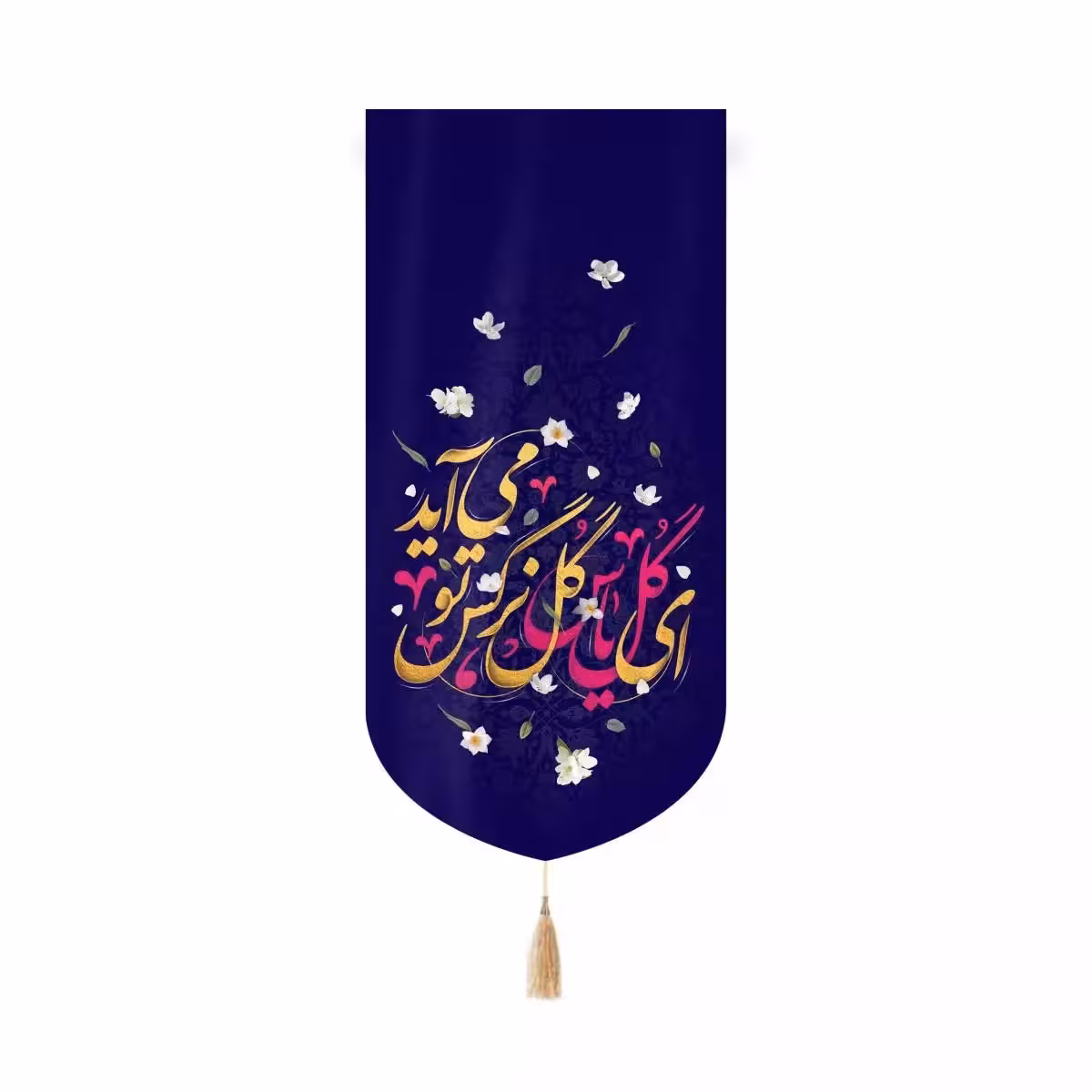 کتیبه مخمل  کنار آیفونی با شعار ای گل یاس گل نرگس تو می آید 20در40