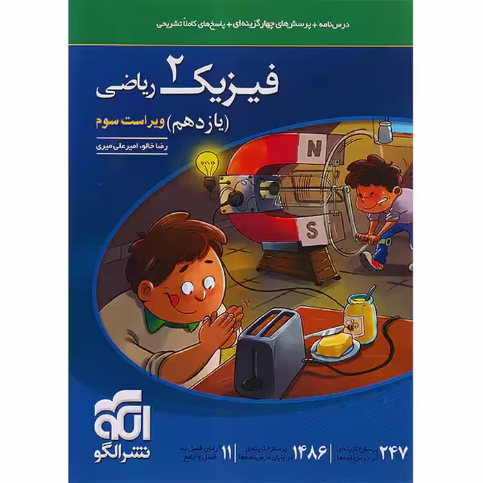 کتاب فیزیک یازدهم ریاضی نشرالگو چاپ 1403