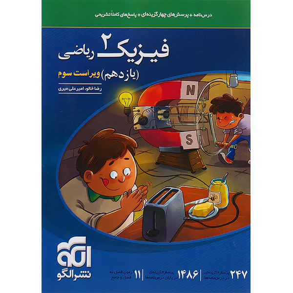 کتاب فیزیک یازدهم ریاضی نشرالگو چاپ 1403