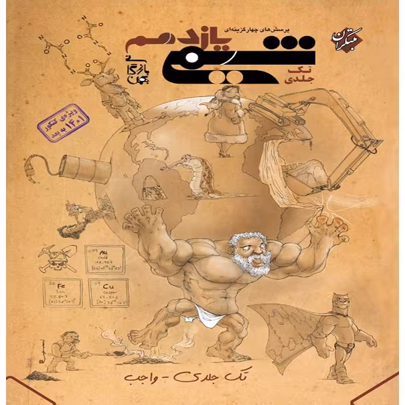کتاب پرسش های چهار گزینه ای شیمی یازدهم اثر بهمن بازرگانی انتشارات مبتکران