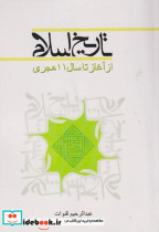 قیمت و خرید کتاب تاریخ اسلام از آغاز تا سال11هجری | ایده بوک