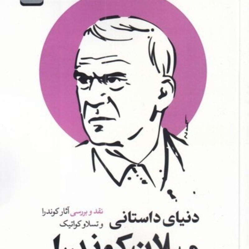 کتاب دنیای داستانی میلان کوندرا