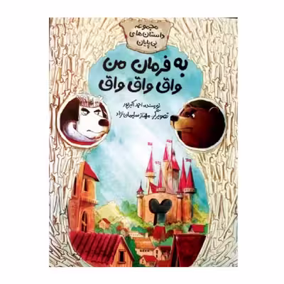 کتاب به فرمان من واق واق واق اثر احمد اکبرپور نشر طوطی