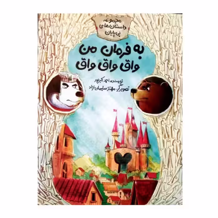 کتاب به فرمان من واق واق واق اثر احمد اکبرپور نشر طوطی
