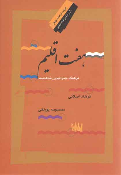 خرید کتاب هفت اقلیم؛ فرهنگ جغرافیایی شاهنامه — کتابسرای طه