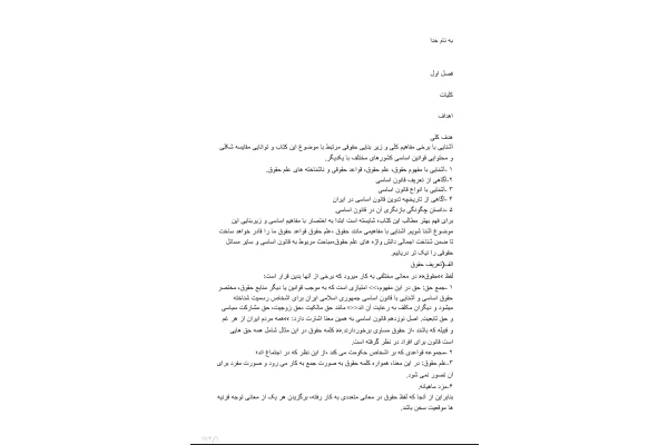 کتاب آشنایی با قانون اساسی جمهوری اسلامی ایران - کتابخانه مجازی واتیکان
