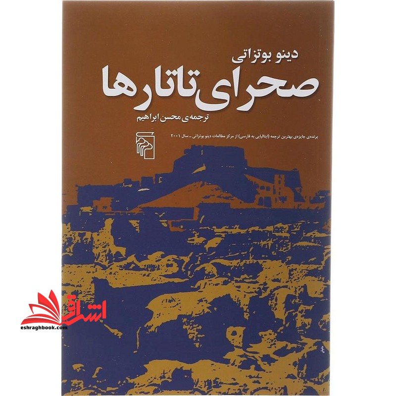 صحرای تاتارها - فروشگاه کتاب اشراق