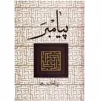 کتاب پیامبر اثر زین العابدین رهنما
