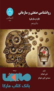 روانشناسی صنعتی و سازمانی نشر دانشگاه تهران