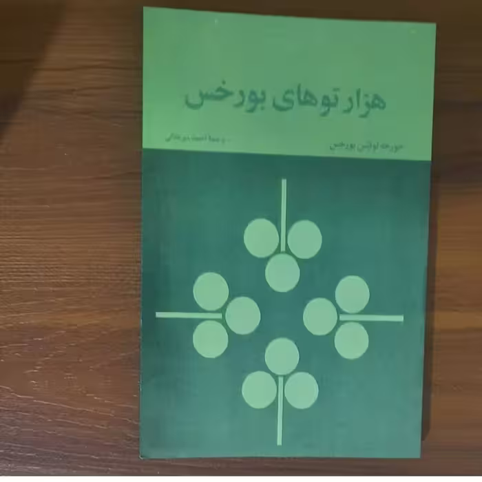 کتاب هزار توهای بورخس نویسنده خورخه لوئیس بورخس
