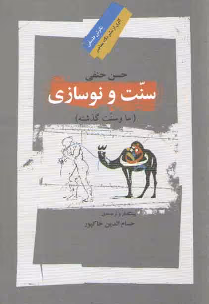 خرید کتاب سنت و نوسازی؛ ما و سنت گذشته — کتابسرای طه