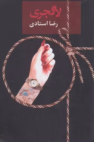 لاگجری