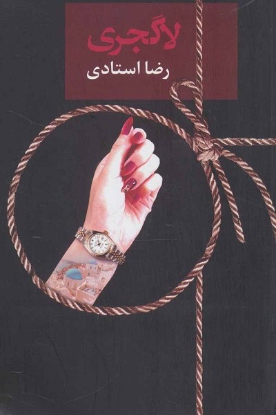 لاگجری