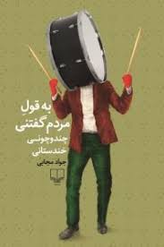 به قول مردم گفتنی