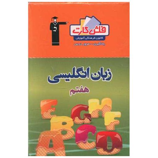 کتاب فلش کارت زبان انگلیسی هفتم  (4445)