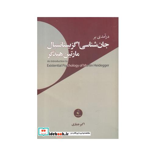 کتاب درآمدی بر جان شناسی اگزیستانسیال مارتین هیدگر