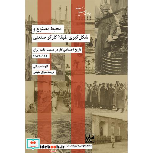 کتاب محیط مصنوع و شکل گیری طبقه کارگر صنعتی 1320-1287