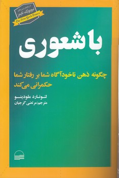 خرید کتاب باشعوری؛ چگونه ذهن ناخودآگاه شما بر رفتار شما حکمرانی میکند — کتابسرای طه