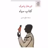 کتاب کتاب سیاه اثر اورهان پاموک انتشارات ناهید
