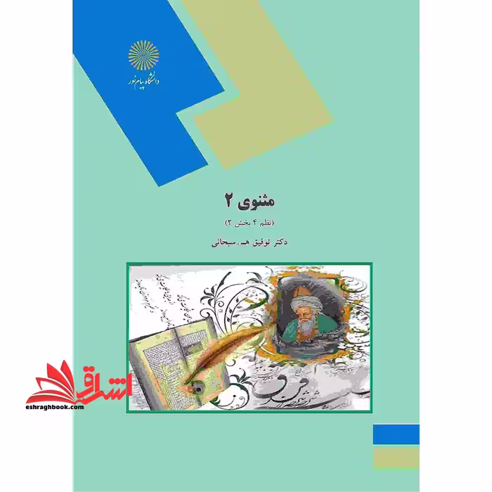 مثنوی 2 (نظم 4 بخش 2) (رشته زبان و ادبیات فارسی) - فروشگاه کتاب اشراق