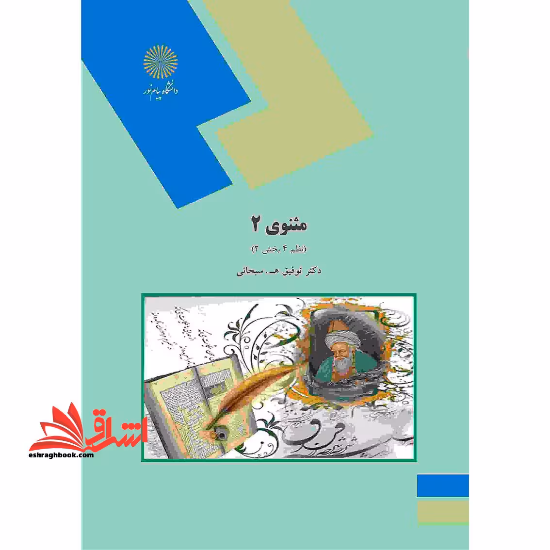 مثنوی 2 (نظم 4 بخش 2) (رشته زبان و ادبیات فارسی) - فروشگاه کتاب اشراق