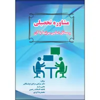 کتاب مشاوره تحصیلی و مسائل اساسی مرتبط با آن اثر جمعی از نویسندگان انتشارات ارسطو