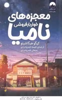 معجزه های خواربار فروشی نامیا ( هیگاشینو – خسروجردی )