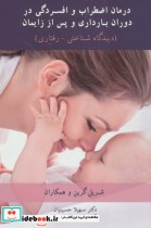 کتاب درمان اضطراب و افسردگی در دوران بارداری و پس از زایمان | ایده بوک