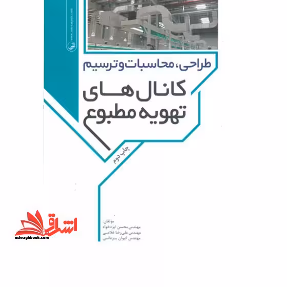 طراحی محاسبات و ترسیم کانال های تهویه مطبوع - فروشگاه کتاب اشراق