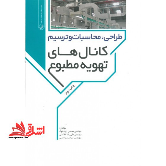 طراحی محاسبات و ترسیم کانال های تهویه مطبوع - فروشگاه کتاب اشراق