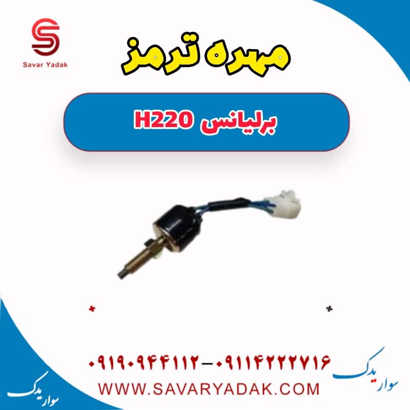 مهره ترمز برلیانس H220