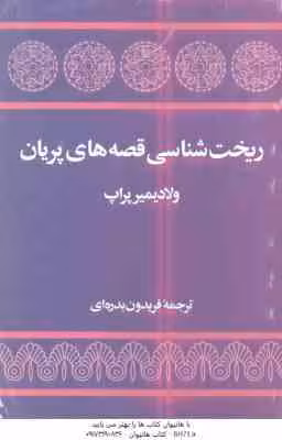 ریخت شناسی قصه های پریان ( ولادیمیر پراپ – فریدون بدره ای )