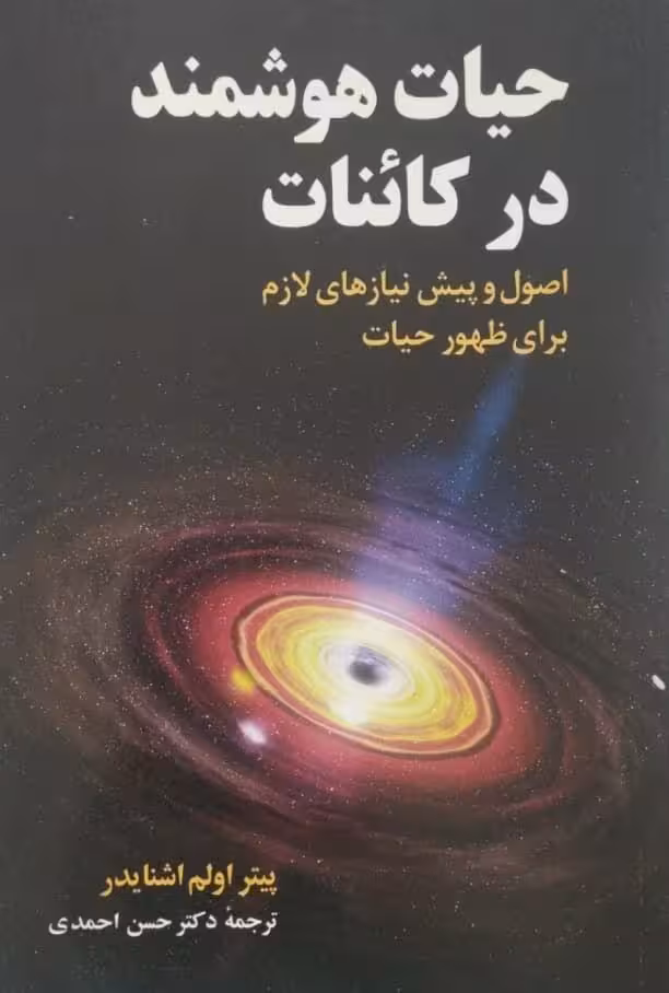 حیات هوشمندر در کائنات | پیتر اولم اشنایدر