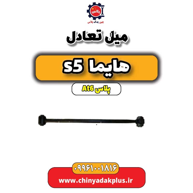 میل تعادل هایما s5 اتوماتیک 6 سرعته