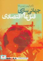 قیمت و خرید کتاب جهانی سازی قتل عام اقتصادی | ایده بوک