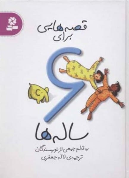 قصه هایی برای 6 ساله ها - کتابفروشی کوچه کتاب