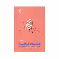 كتاب حسرت و فرصت اثر دن ساليوان انتشارات مون