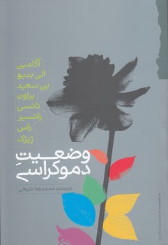 خرید کتاب وضعیت دموکراسی — کتابسرای طه