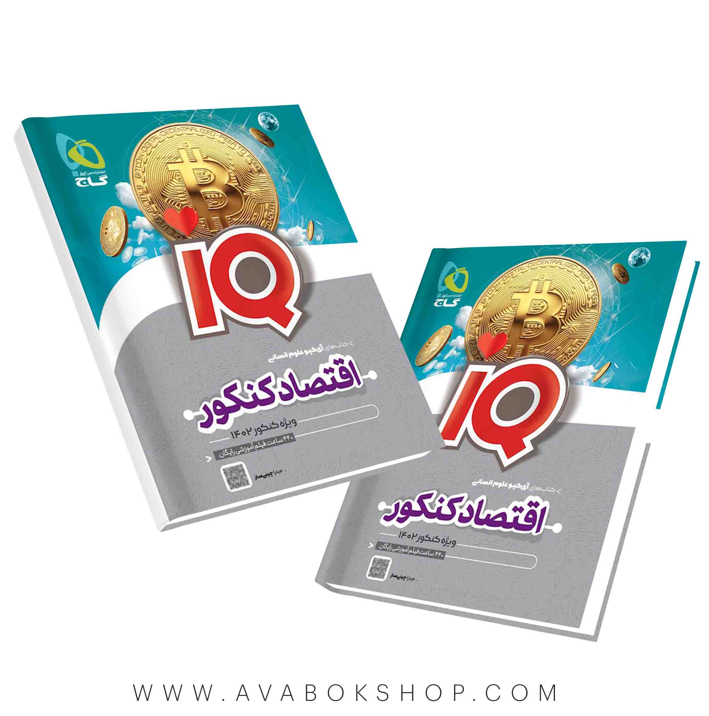 کتاب اقتصاد جامع IQ آی کیو گاج