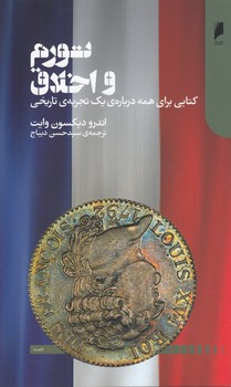 خرید کتاب تورم و اخلاق؛ کتابی برای همه درباره یک تجربه تاریخی — کتابسرای طه